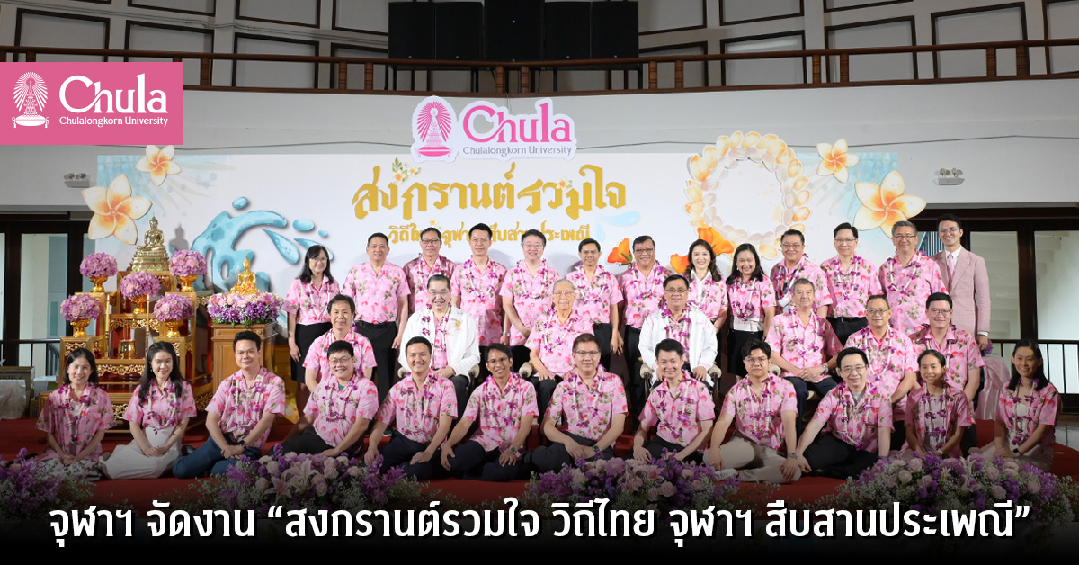 จุฬาฯ จัดงาน “สงกรานต์รวมใจ วิถีไทย จุฬาฯ สืบสานประเพณี”