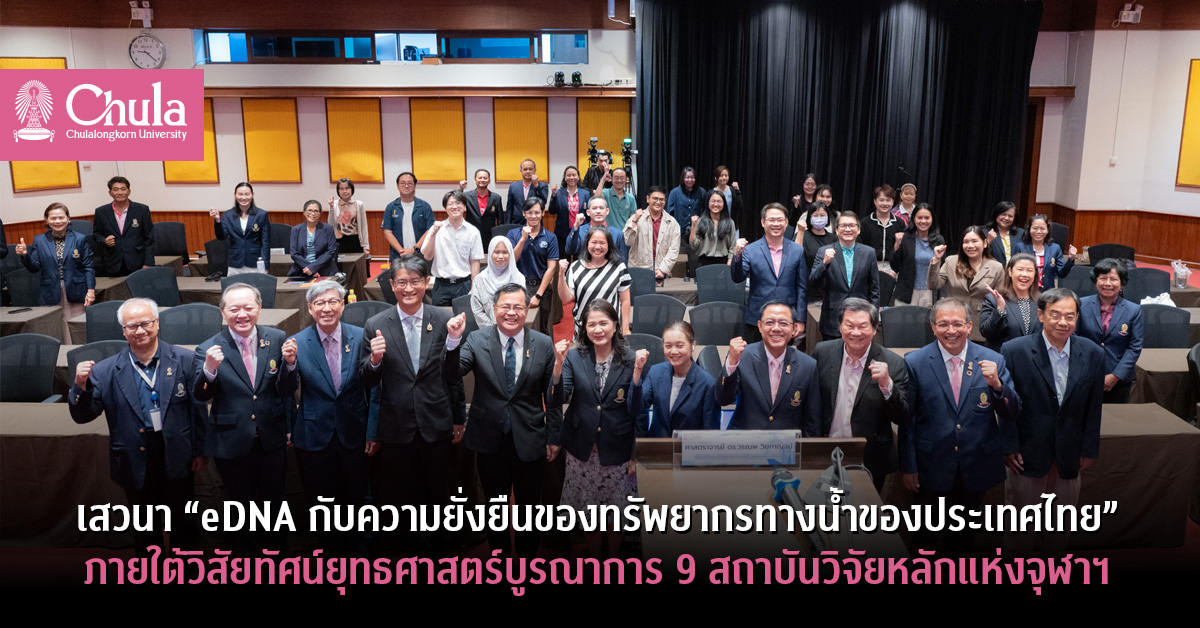 เสวนา “eDNA กับความยั่งยืนของทรัพยากรทางน้ำของประเทศไทย” ภายใต้วิสัยทัศน์ยุทธศาสตร์บูรณาการ 9 สถาบันวิจัยหลักแห่งจุฬาฯ