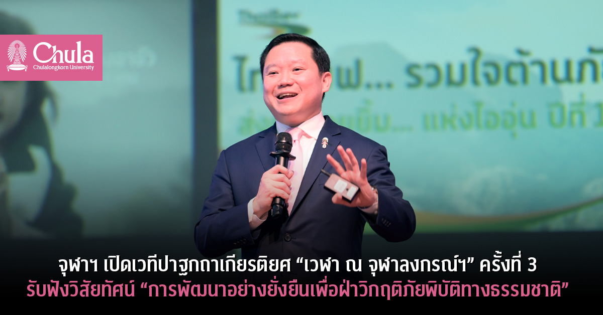 จุฬาฯ เปิดเวทีปาฐกถาเกียรติยศ “เวฬา ณ จุฬาลงกรณ์ฯ” ครั้งที่ 3 รับฟังวิสัยทัศน์ “การพัฒนาอย่างยั่งยืนเพื่อฝ่าวิกฤติภัยพิบัติทางธรรมชาติ”