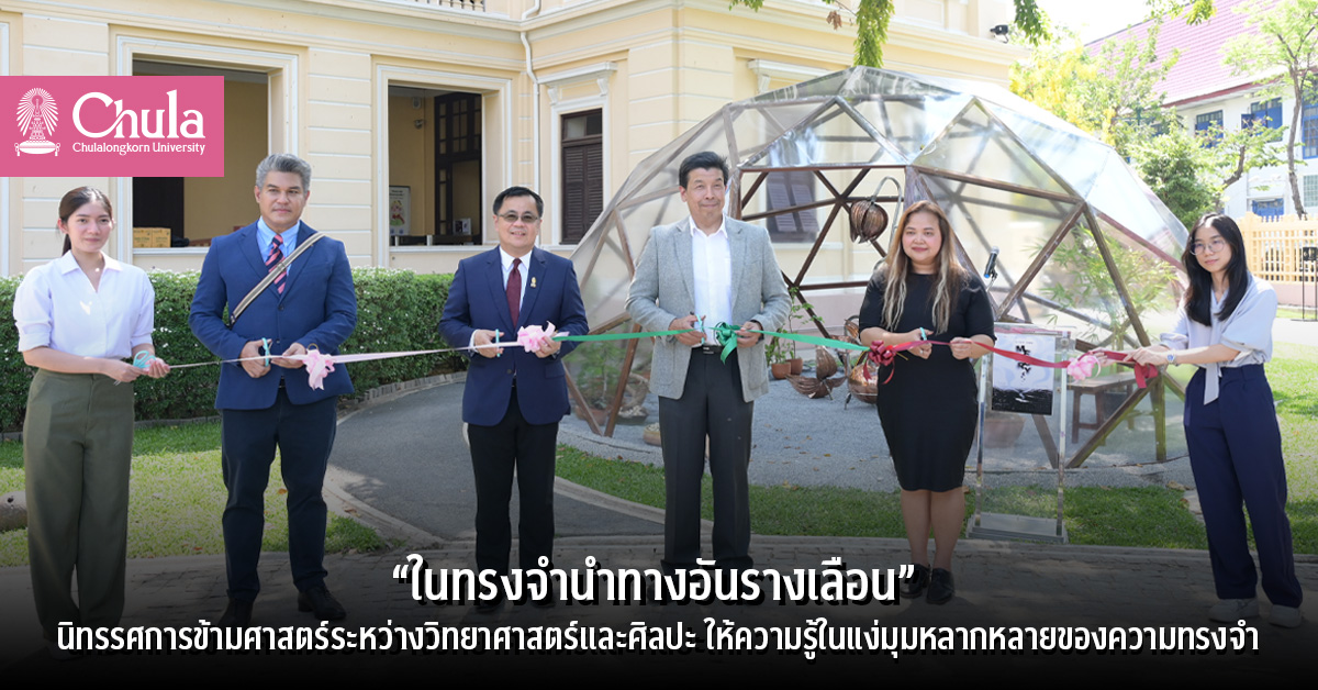 “ในทรงจำนำทางอันรางเลือน” นิทรรศการข้ามศาสตร์ระหว่างวิทยาศาสตร์และศิลปะ ให้ความรู้ในแง่มุมหลากหลายของความทรงจำ