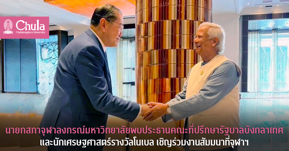 นายกสภาจุฬาลงกรณ์มหาวิทยาลัยพบประธานคณะที่ปรึกษารัฐบาลบังกลาเทศและนักเศรษฐศาสตร์รางวัลโนเบล เชิญร่วมงานสัมมนาที่จุฬาฯ