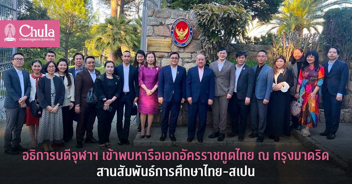 อธิการบดีจุฬาฯ เข้าพบหารือเอกอัครราชทูตไทย ณ กรุงมาดริด สานสัมพันธ์การศึกษาไทย-สเปน