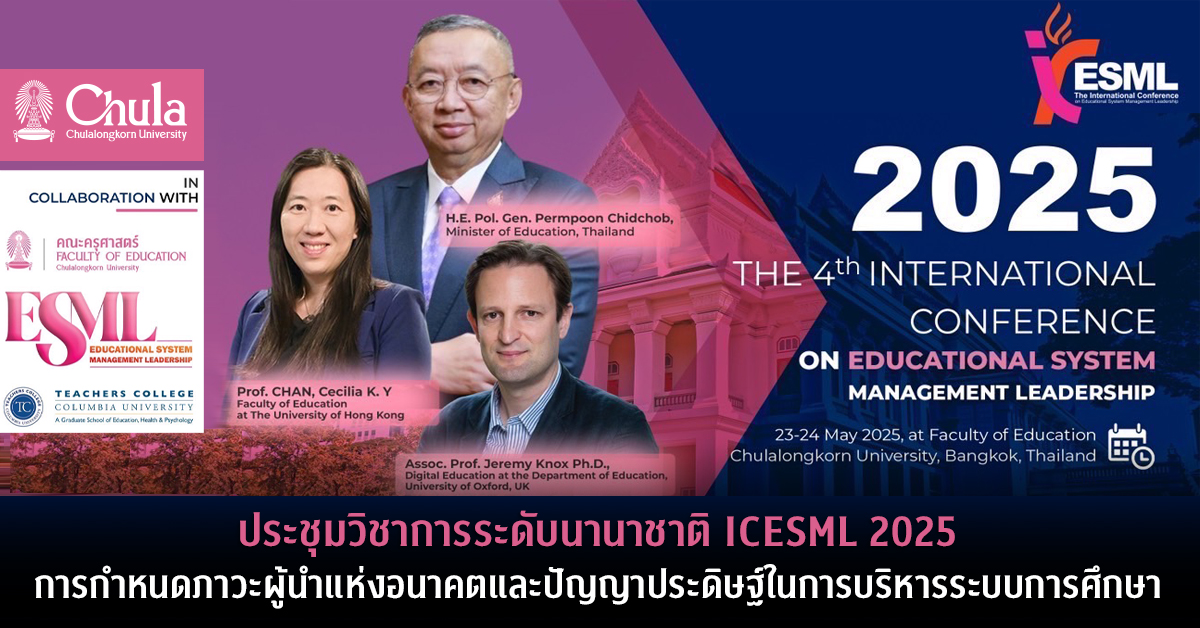ประชุมวิชาการระดับนานาชาติ ICESML 2025 การกำหนดภาวะผู้นำแห่งอนาคตและปัญญาประดิษฐ์ในการบริหารระบบการศึกษา