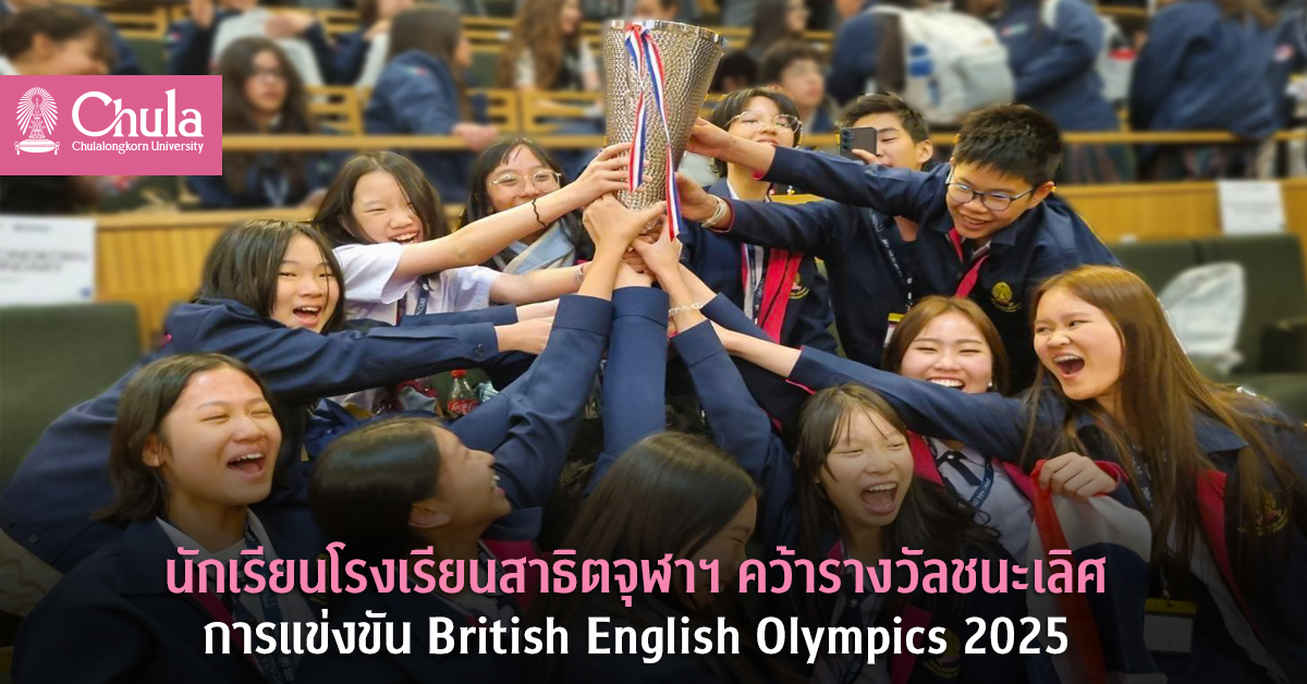 นักเรียนโรงเรียนสาธิตจุฬาฯ คว้ารางวัลชนะเลิศการแข่งขัน British English Olympics 2025