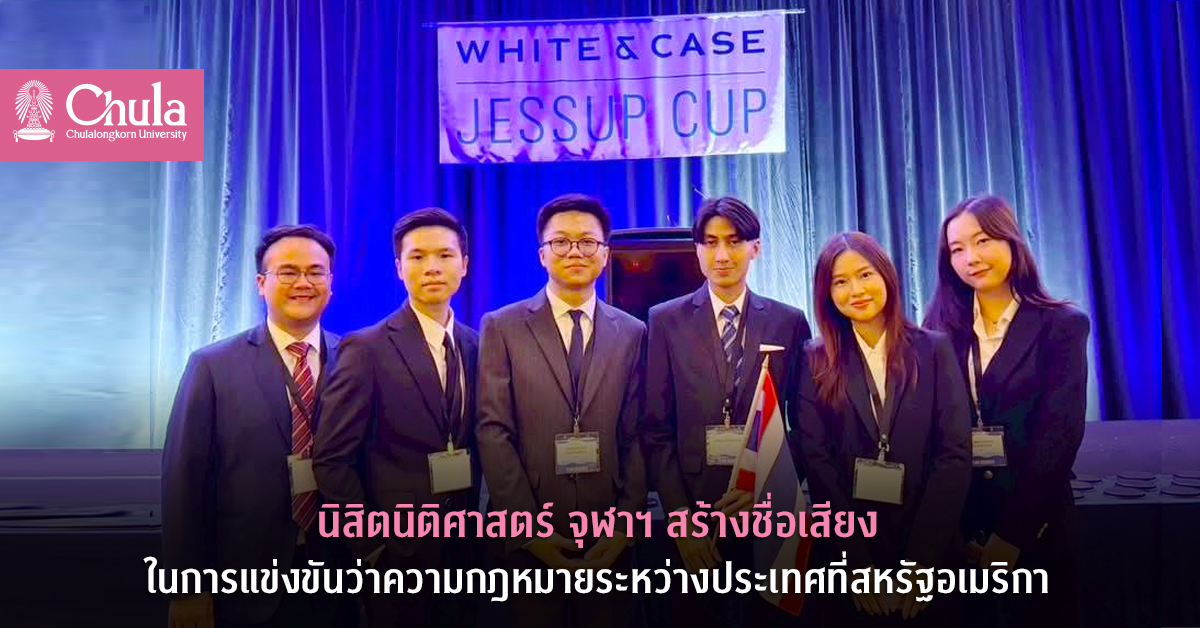 นิสิตนิติศาสตร์ จุฬาฯ สร้างชื่อเสียงในการแข่งขันว่าความกฎหมายระหว่างประเทศที่สหรัฐอเมริกา