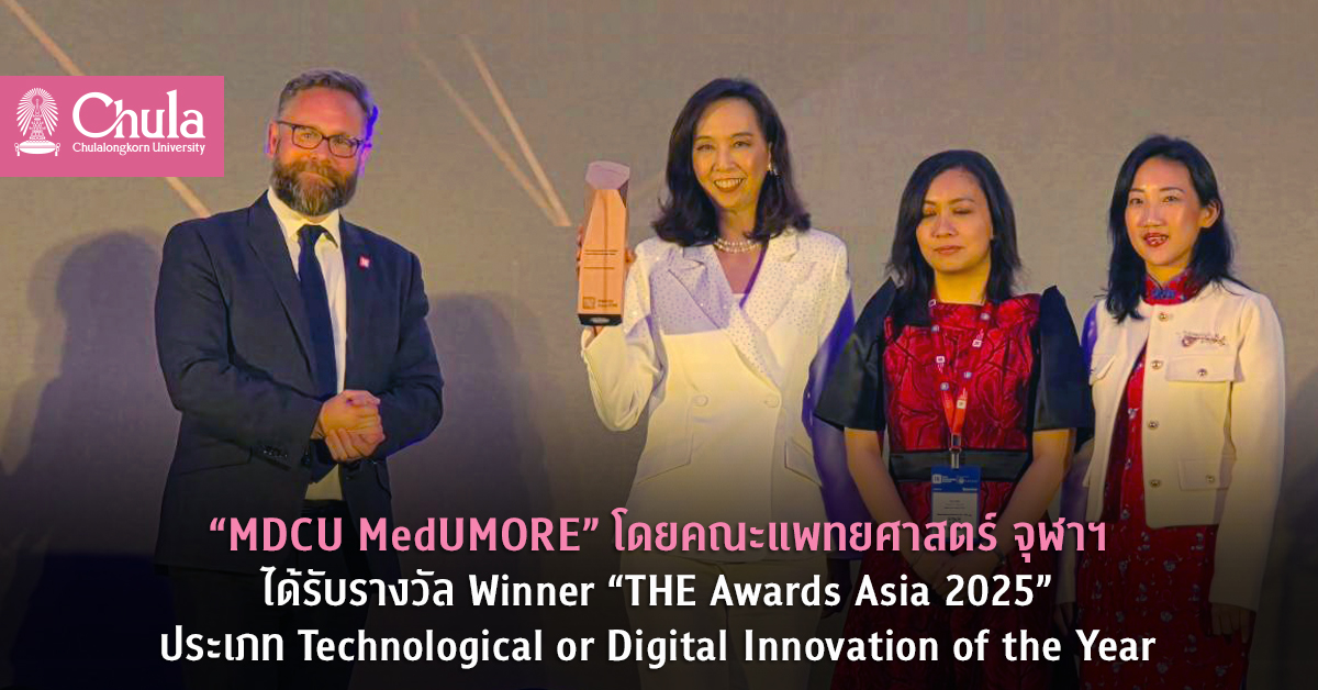 “MDCU MedUMORE” โดยคณะแพทยศาสตร์ จุฬาฯ ได้รับรางวัล Winner “THE Awards Asia 2025” ประเภท Technological or Digital Innovation of the Year
