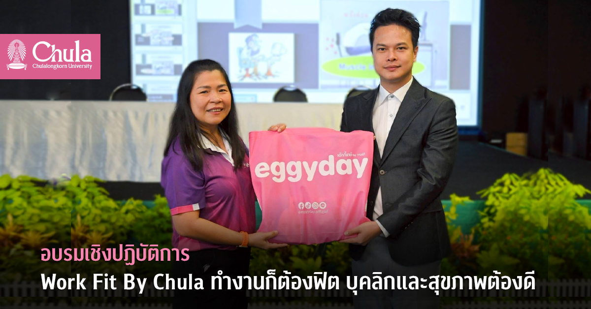 อบรมเชิงปฏิบัติการ “Work Fit By Chula ทำงานก็ต้องฟิต บุคลิกและสุขภาพต้องดี”