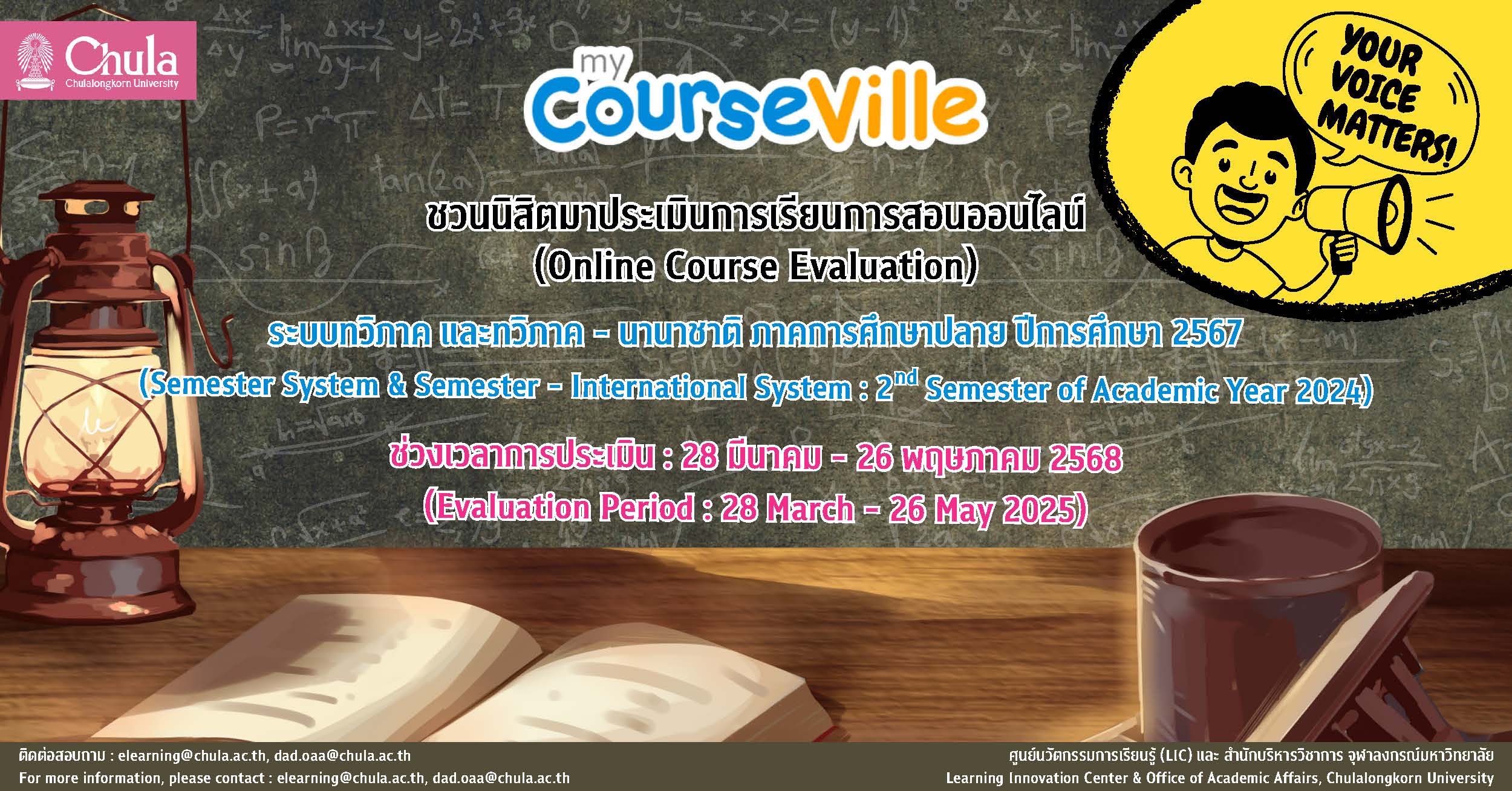 เชิญชวนนิสิตร่วมโครงการประเมินผลการเรียนการสอนออนไลน์ผ่านระบบ myCourseVille ระบบทวิภาค และทวิภาค – นานาชาติ ภาคการศึกษาปลาย ปีการศึกษา 2567