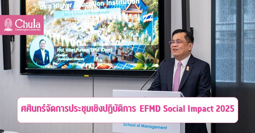 ศศินทร์จัดการประชุมเชิงปฏิบัติการ EFMD Social Impact 2025