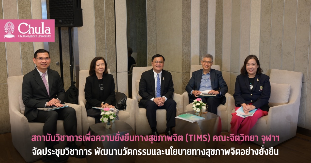 สถาบันวิชาการเพื่อความยั่งยืนทางสุขภาพจิต (TIMS) คณะจิตวิทยา จุฬาฯ จัดประชุมวิชาการเพื่อความยั่งยืนทางสุขภาพจิต