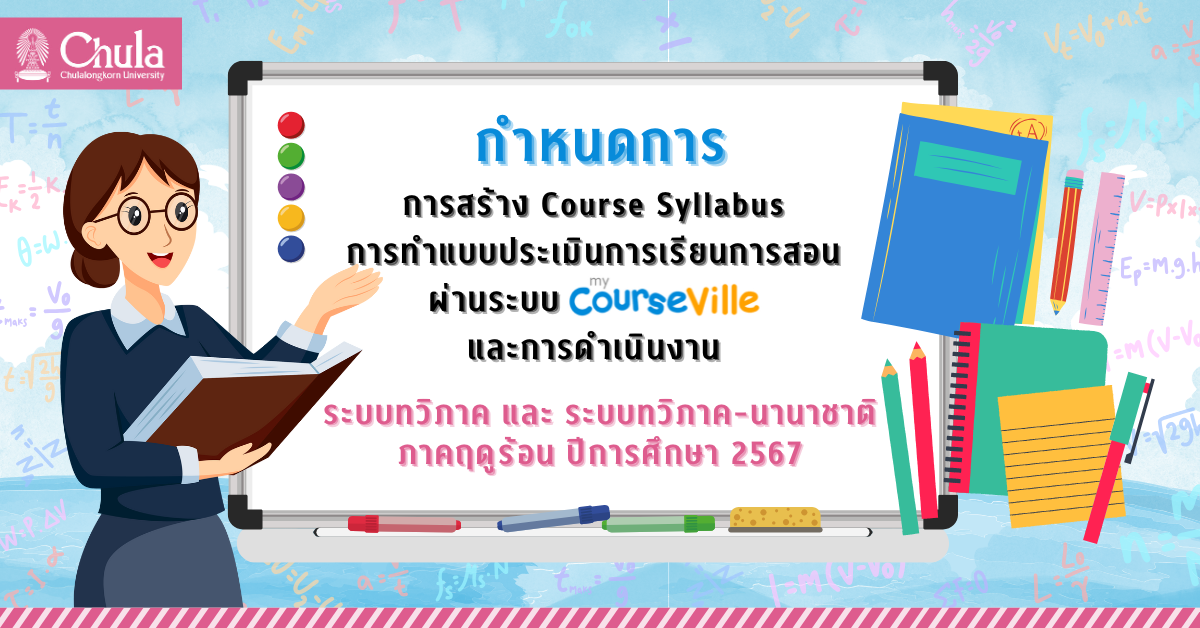 การสร้าง Course Syllabus และการประเมินการเรียนการสอนผ่านระบบ myCourseVille ในระบบทวิภาค และระบบทวิภาค-นานาชาติ ภาคฤดูร้อน ปีการศึกษา 2567
