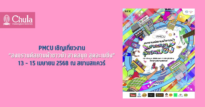PMCU เชิญเที่ยวงาน “สงกรานต์สยามผ้าขาวม้า สาดสนุก สุดอะเมซิ่ง” 13 – 15 เมษายน 2568 ณ สยามสแควร์