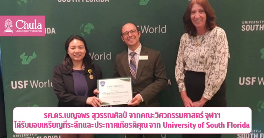 รศ.ดร.เบญจพร สุวรรณศิลป์ คณะวิศวกรรมศาสตร์ จุฬาฯ ได้รับมอบเหรียญที่ระลึกและประกาศเกียรติคุณจาก University of South Florida
