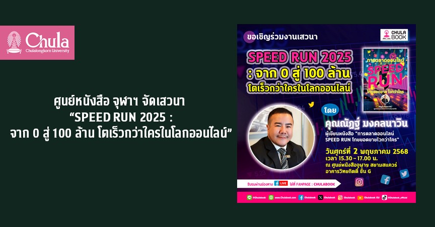 ศูนย์หนังสือจุฬาฯ จัดเสวนา “SPEED RUN 2025 : จาก 0 สู่ 100 ล้าน โตเร็วกว่าใครในโลกออนไลน์”