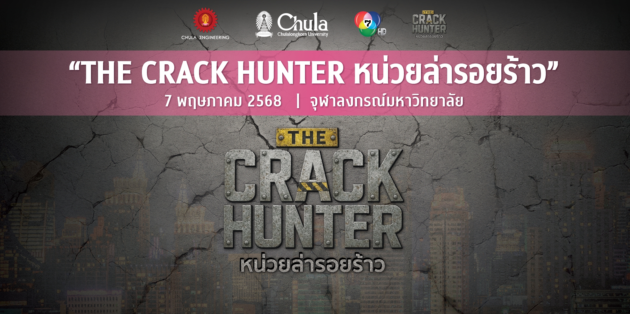 จุฬาฯ ร่วมกับช่อง 7 จัดงานแถลงข่าวรายการ“THE CRACK HUNTER หน่วยล่ารอยร้าว”
