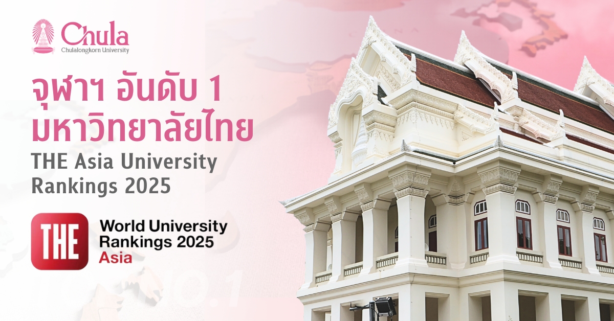 จุฬาฯ อันดับ 1 มหาวิทยาลัยไทย และ Top 200 ของเอเชีย จากการจัดอันดับสถาบันอุดมศึกษาที่ดีที่สุดในเอเชีย THE Asia University Rankings 2025