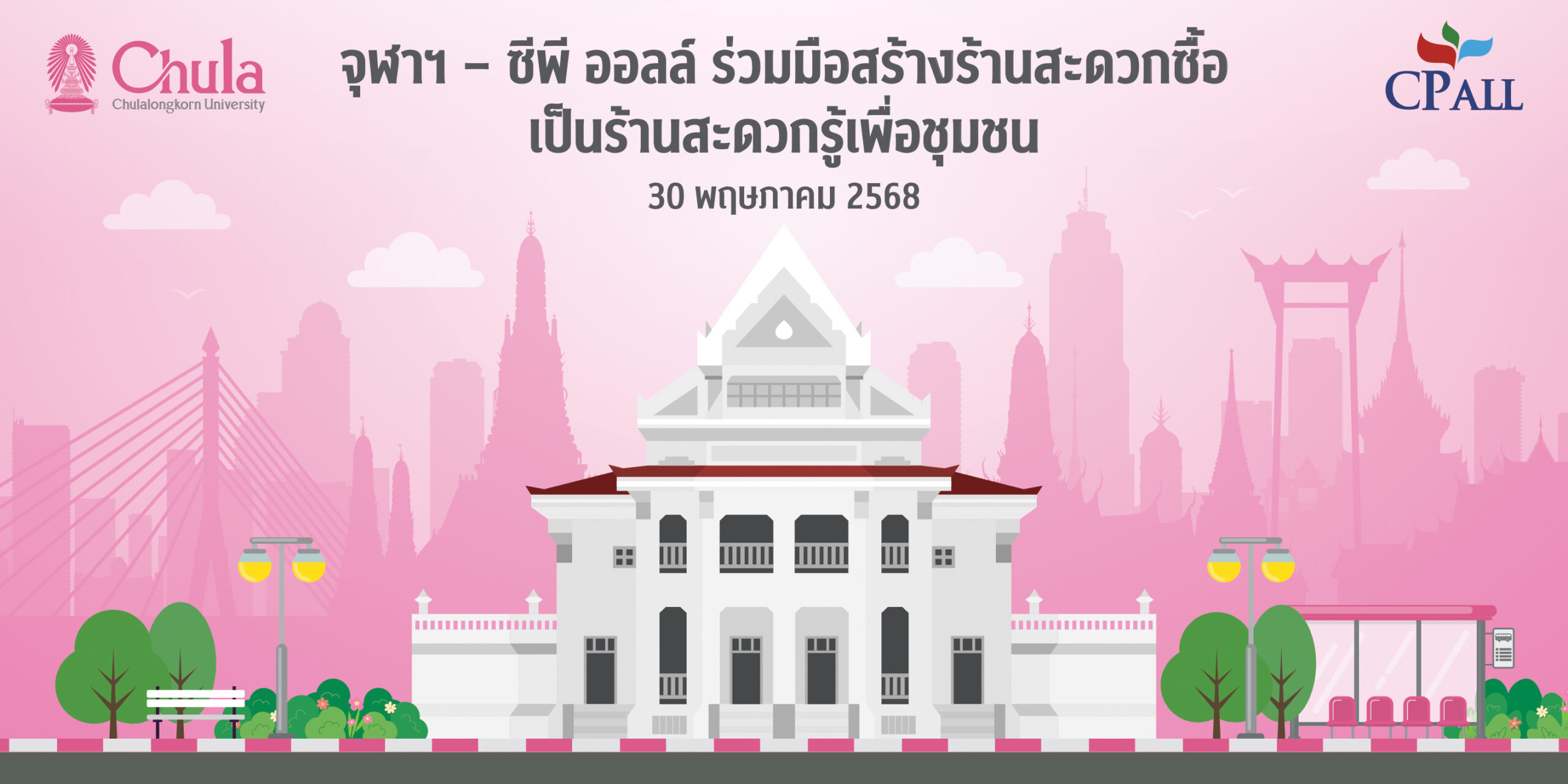 จุฬาฯ และบริษัท ซีพี ออลล์ จำกัด (มหาชน) ร่วมพิธีลงนามบันทึกข้อตกลงความร่วมมือเพื่อพัฒนาการศึกษาและการเรียนรู้สู่สังคม