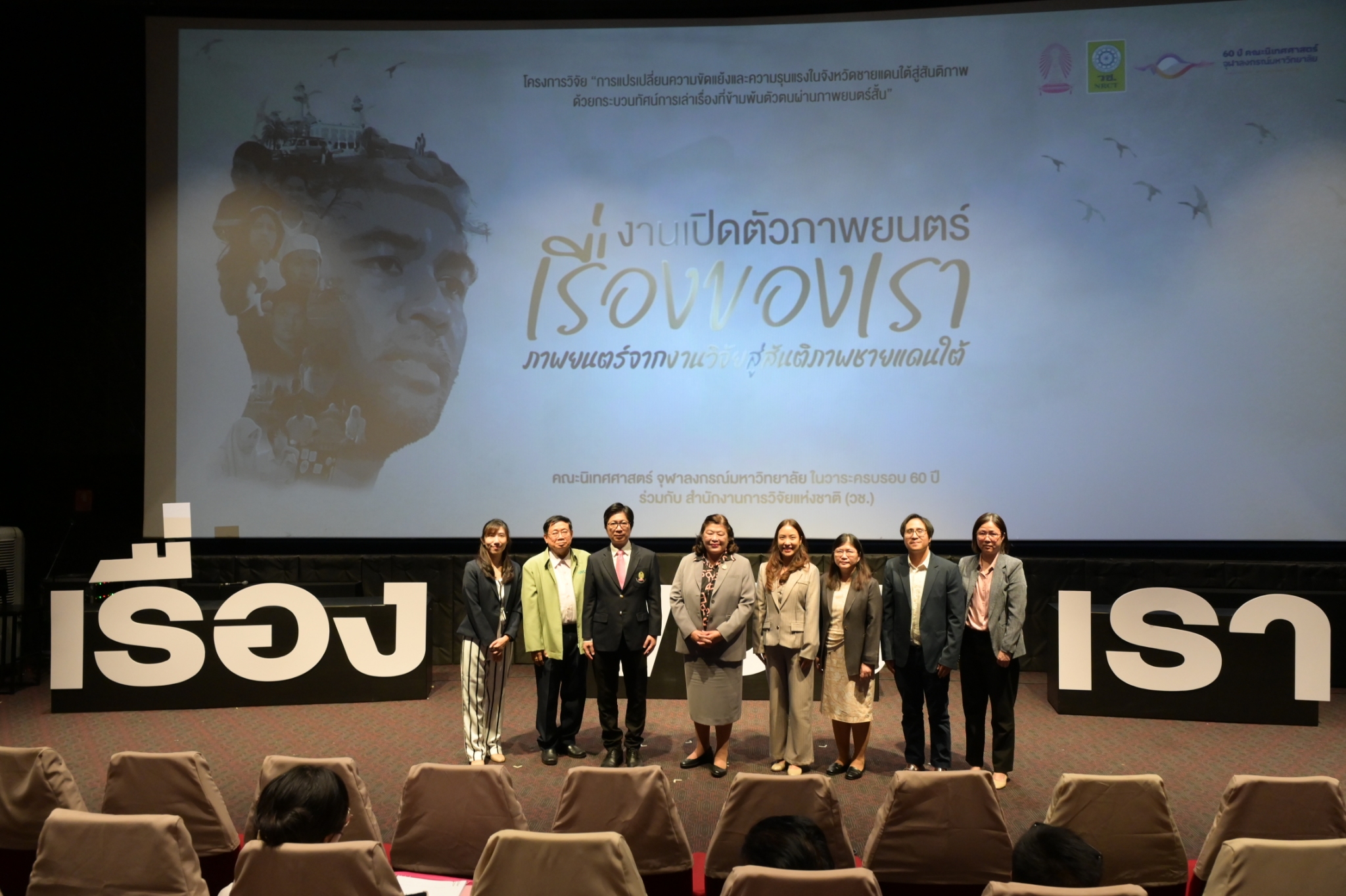 Chula and NRCT Collaborate on Research-Based Film Promoting Peace in Thailand’s Deep South 
