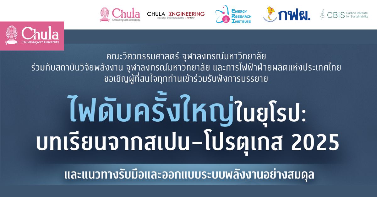 ขอเชิญผู้สนใจเข้าฟังการบรรยาย “ไฟดับครั้งใหญ่ในยุโรป: บทเรียนจากสเปน–โปรตุเกส 2025 และแนวทางรับมือและออกแบบระบบพลังงานอย่างสมดุล”