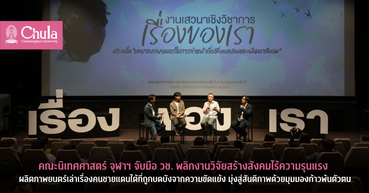 คณะนิเทศศาสตร์ จุฬาฯ จับมือ วช. พลิกงานวิจัยสร้างสังคมไร้ความรุนแรง ผลิตภาพยนตร์เล่าเรื่องคนชายแดนใต้ที่ถูกบดบังจากความขัดแย้ง มุ่งสู่สันติภาพด้วยมุมมองก้าวพ้นตัวตน