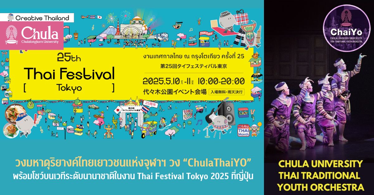 วงมหาดุริยางค์ไทยเยาวชนแห่งจุฬาฯ วง “ChulaThaiYO” พร้อมโชว์บนเวทีระดับนานาชาติในงาน Thai Festival Tokyo 2025 ที่ญี่ปุ่น