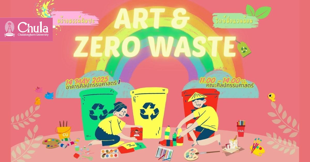คณะศิลปกรรมศาสตร์ จุฬาฯ จัดโครงการ “Art & Zero Waste: สร้างสรรค์ศิลปะ รักษ์สิ่งแวดล้อม”