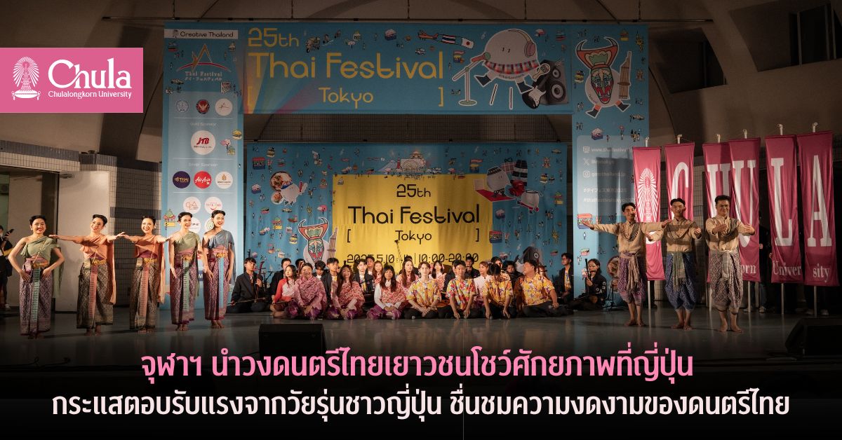 จุฬาฯ นำวงดนตรีไทยเยาวชนโชว์ศักยภาพที่ญี่ปุ่น กระแสตอบรับแรงจากวัยรุ่นชาวญี่ปุ่น ชื่นชมความงดงามของดนตรีไทย