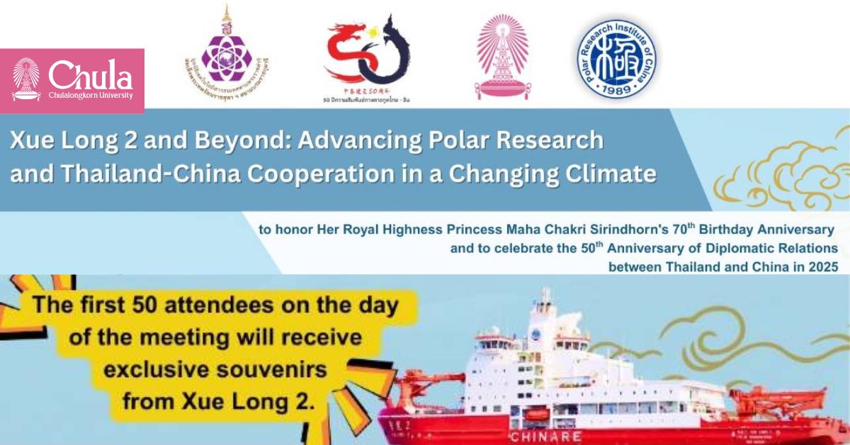 จุฬาฯ จัดประชุมวิชาการนานาชาติ “Xue Long 2 and Beyond” เปิดเวทีความร่วมมือไทย–จีน ขับเคลื่อนงานวิจัยขั้วโลกและการรับมือการเปลี่ยนแปลงสภาพภูมิอากาศ