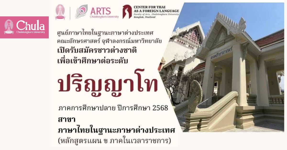 คณะอักษรศาสตร์ จุฬาฯ เปิดรับสมัครนิสิตต่างชาติเข้าศึกษาต่อระดับปริญญาโท สาขาภาษาไทยในฐานะภาษาต่างประเทศ (ภาคในเวลาราชการ)