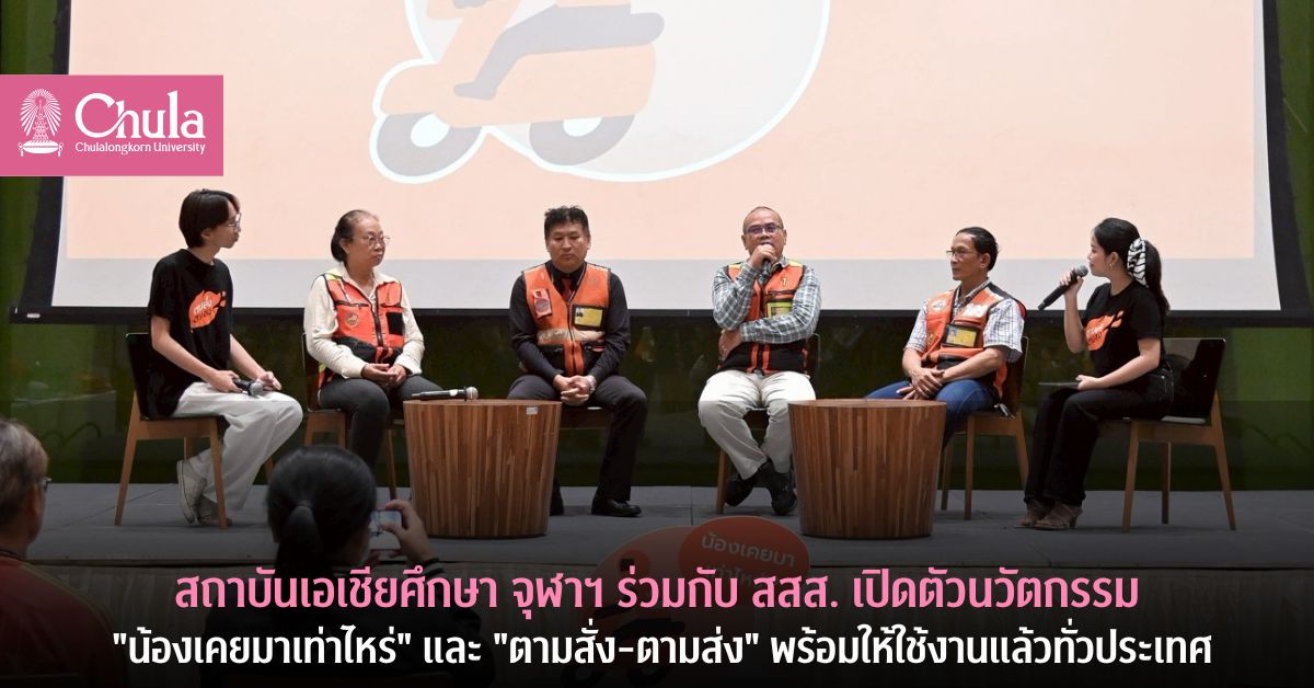 สถาบันเอเชียศึกษา จุฬาฯ ร่วมกับ สสส. เปิดตัวนวัตกรรม “น้องเคยมาเท่าไหร่” และ “ตามสั่ง-ตามส่ง” พร้อมให้ใช้งานแล้วทั่วประเทศ
