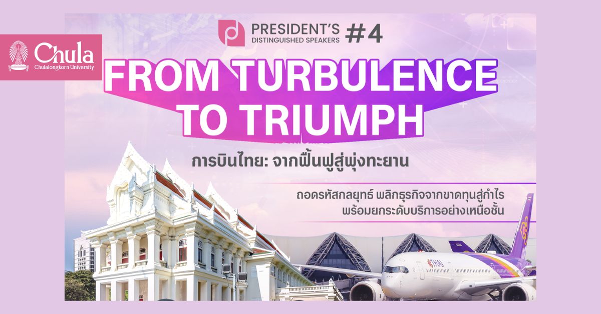 จุฬาฯ เชิญร่วมงาน President’s Distinguished Speaker ครั้งที่ 4 “From Turbulence to Triumph: การบินไทย จากฟื้นฟูสู่พุ่งทะยาน”