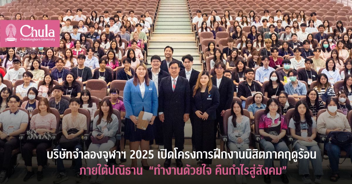 บริษัทจำลองจุฬาฯ 2025 ๶�ปิดโครงการฝึกงานนิสิตภาคฤดูร้อน ภายใต้ปณิธาน “ทำงานด้วยใจ คืนกำไรสู่สังคม”