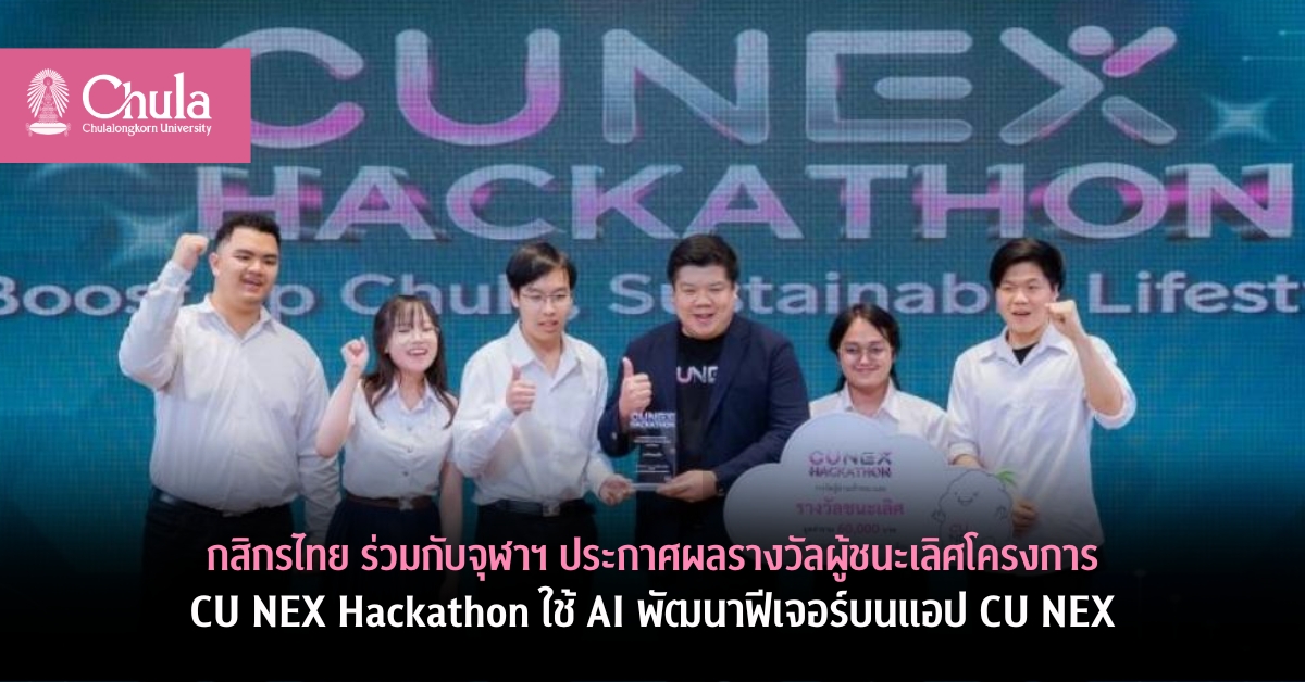 กสิกรไทย ร่วมกับจุฬาฯ ประกาศผลรางวัลผู้ชนะเลิศโครงการ CU NEX Hackathon ใช้ AI พัฒนาฟีเจอร์บนแอป CU NEX