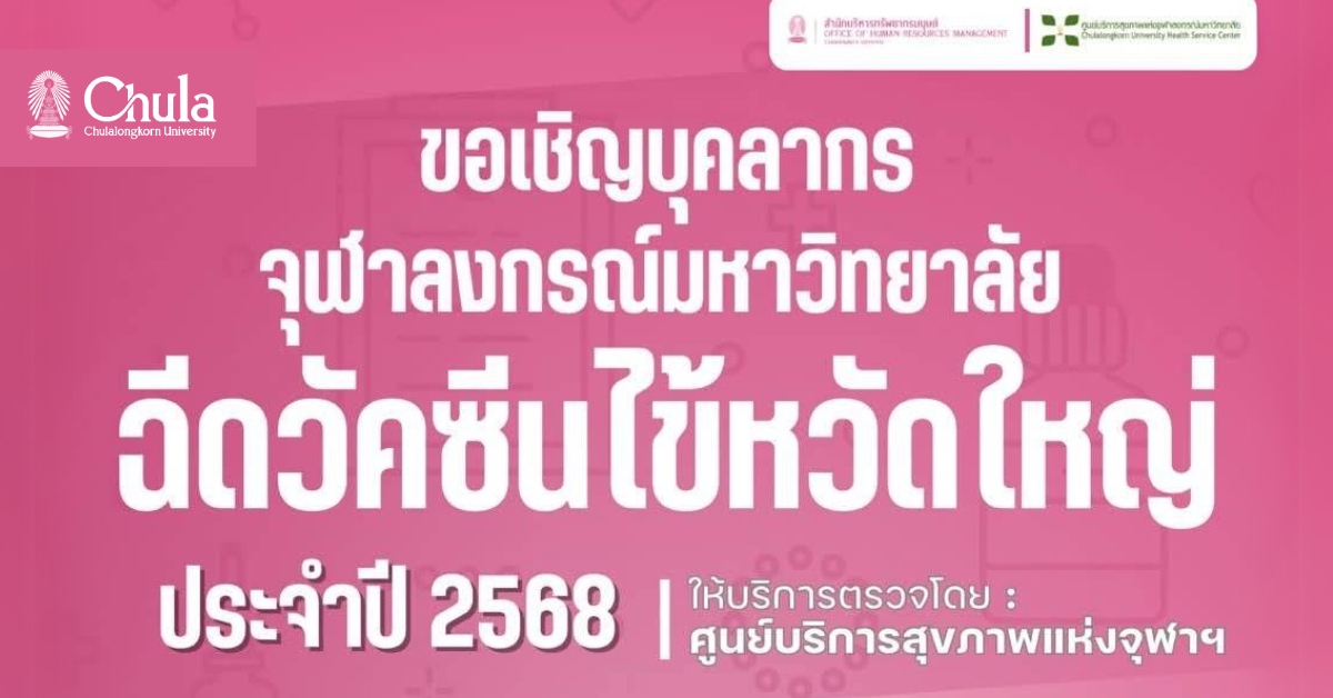 จุฬาฯ ขอเชิญบุคลากรเข้ารับการฉีดวัคซีนไข้หวัดใหญ่ ประจำปี 2568 ฟรี