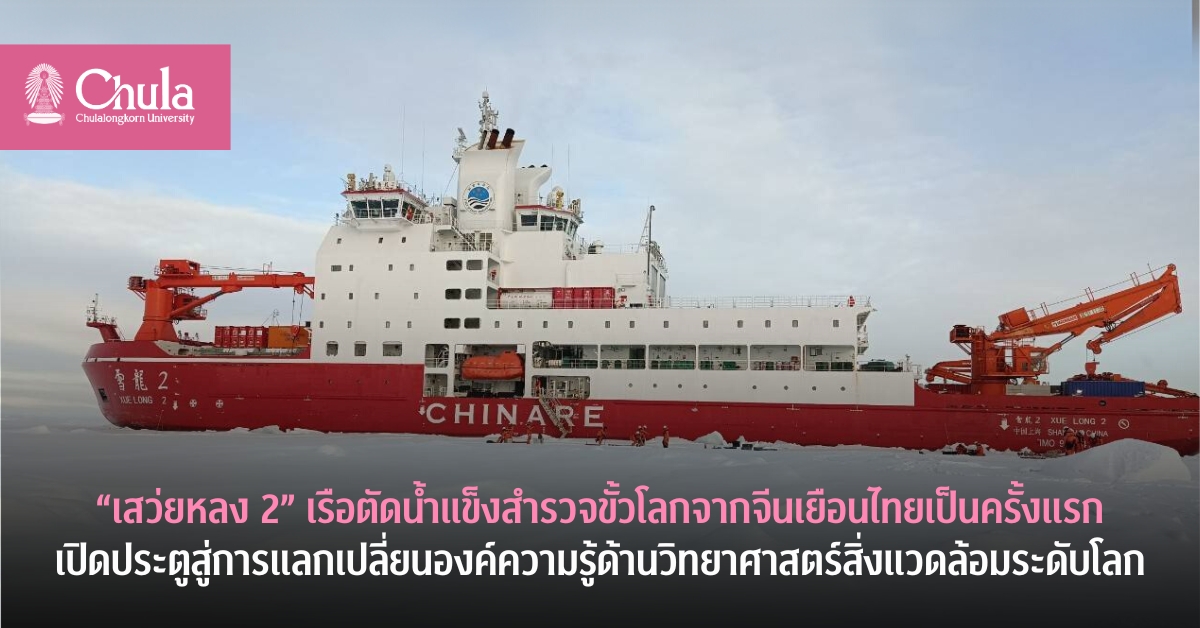 “เสว่ยหลง 2” เรือตัดน้ำแข็งสำรวจขั้วโลกจากจีนเยือนไทยเป็นครั้งแรก เปิดประตูสู่การแลกเปลี่ยนองค์ความรู้ด้านวิทยาศาสตร์สิ่งแวดล้อมระดับโลก