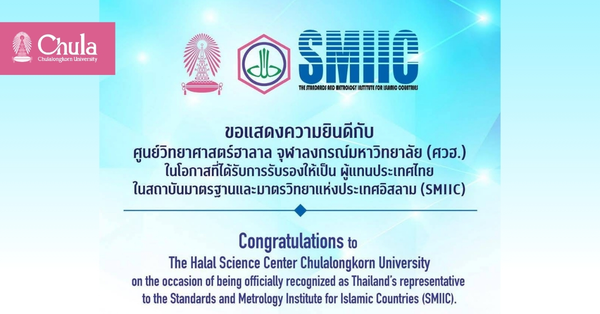 ศูนย์วิทยาศาสตร์ฮาลาล จุฬาฯ ได้รับการรับรองให้เป็นผู้แทนประเทศไทยในสถาบันมาตรฐานและมาตรวิทยาแห่งประเทศอิสลาม