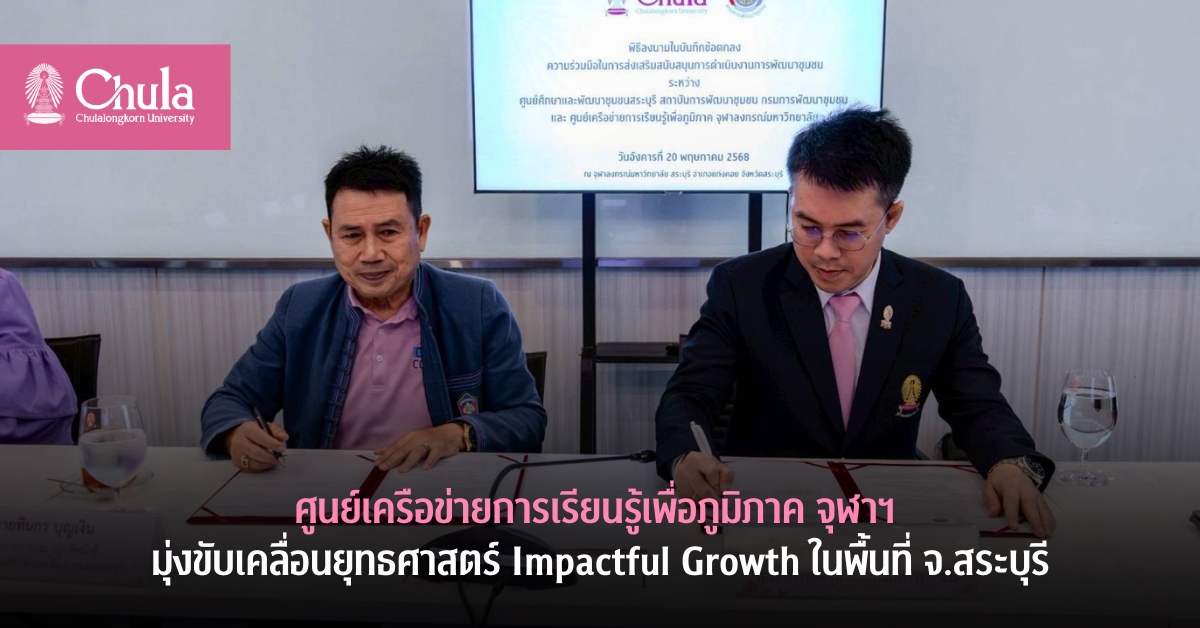 ศูนย์เครือข่ายการเรียนรู้เพื่อภูมิภาค จุฬาฯ มุ่งขับเคลื่อนยุทธศาสตร์ Impactful Growth ในพื้นที่ จ.สระบุรี