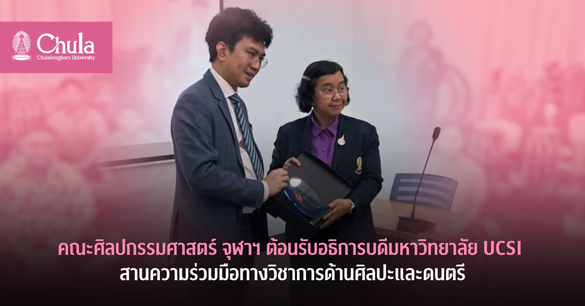 คณะศิลปกรรมศาสตร์ จุฬาฯ ต้อนรับอธิการบดีมหาวิทยาลัย UCSI สานความร่วมมือทางวิชาการด้านศิลปะและดนตรี