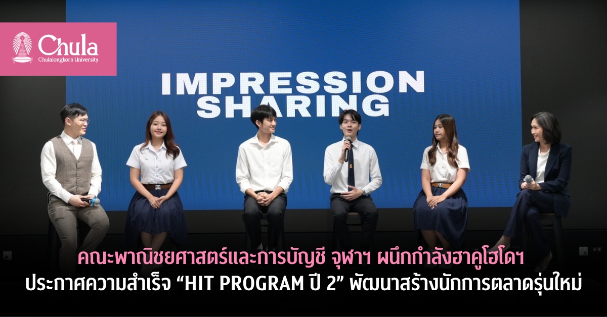 คณะพาณิชยศาสตร์และการบัญชี จุฬาฯ ผนึกกำลังฮาคูโฮโดฯ  ประกาศความสำเร็จ “HIT PROGRAM ปี 2” พัฒนาสร้างนักการตลาดรุ่นใหม่