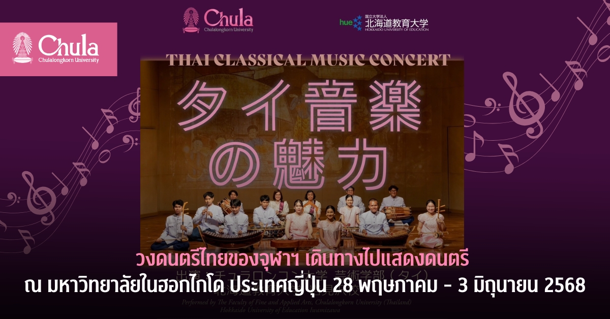 วงดนตรีไทยของจุฬาฯ เดินทางไปแสดงดนตรี ณ มหาวิทยาลัยในฮอกไกโด ประเทศญี่ปุ่น 28 พฤษภาคม – 3 มิถุนายน 2568