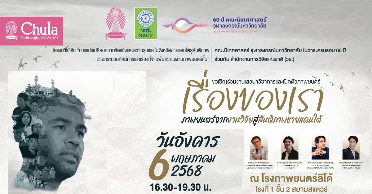 นิเทศศาสตร์ จุฬาฯ จัดเสวนาวิชาการและงานเปิดตัว “เรื่องของเรา” ภาพยนตร์จากงานวิจัย สู่สันติภาพชายแดนใต้