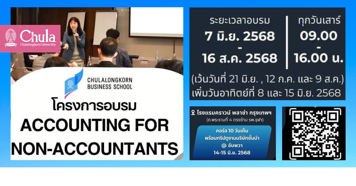 คณะพาณิชยศาสตร์และการบัญชี จุฬาฯ จัดโครงการอบรม “Accounting for Non-accountants” รุ่นที่ 22