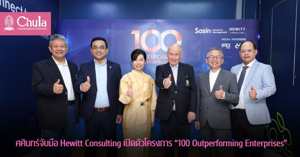 ศศินทร์ จับมือ Hewitt Consulting เปิดตัวโครงการ “100 Outperforming Enterprises”