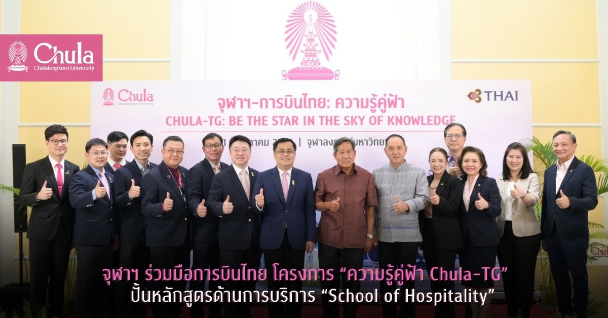 จุฬาฯ ร่วมมือการบินไทย โครงการ “ความรู้คู่ฟ้า Chula-TG” ปั้นหลักสูตรด้านการบริการ “School of Hospitality”