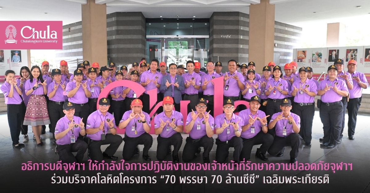 อธิการบดีจุฬาฯ ให้กำลังใจการปฏิบัติงานของเจ้าหน้าที่รักษาความปลอดภัยจุฬาฯ ที่ร่วมกิจกรรมบริจาคโลหิตโครงการ “70 พรรษา 70 ล้านซีซี” เฉลิมพระเกียรติ