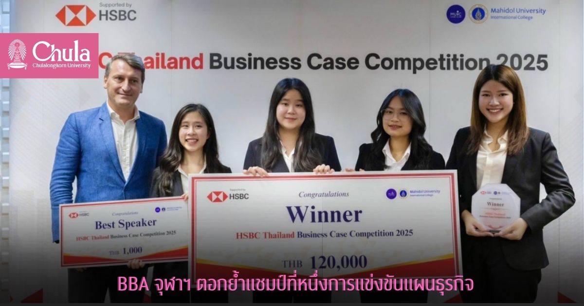 BBA จุฬาฯ ตอกย้ำแชมป์ที่หนึ่งการแข่งขันแผนธุรกิจ