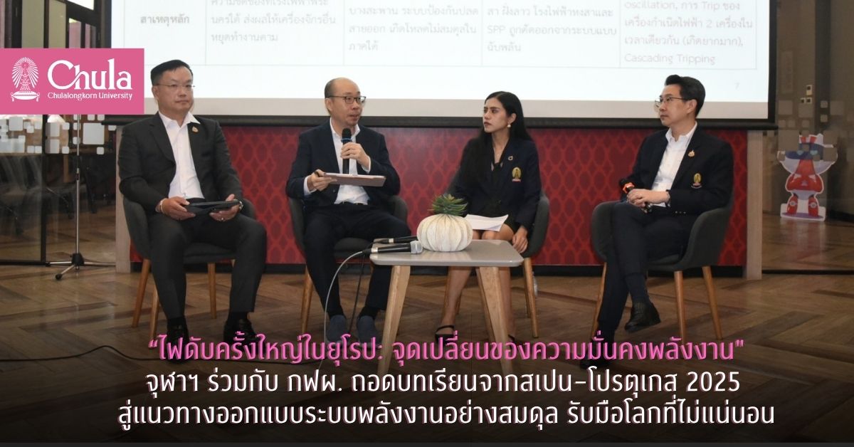 “ไฟดับครั้งใหญ่ในยุโรป: จุดเปลี่ยนของความมั่นคงพลังงาน” จุฬาฯ ร่วมกับ กฟผ. ถอดบทเรียนจากสเปน–โปรตุเกส 2025 สู่แนวทางออกแบบระบบพลังงานอย่างสมดุล รับมือโลกที่ไม่แน่นอน