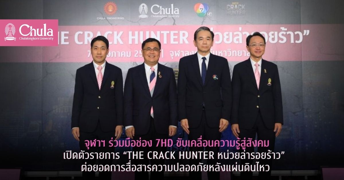จุฬาฯ ร่วมมือช่อง 7HD ขับเคลื่อนความรู้สู่สังคม เปิดตัวรายการ “THE CRACK HUNTER หน่วยล่ารอยร้าว” ต่อยอดการสื่อสารความปลอดภัยหลังแผ่นดินไหว
