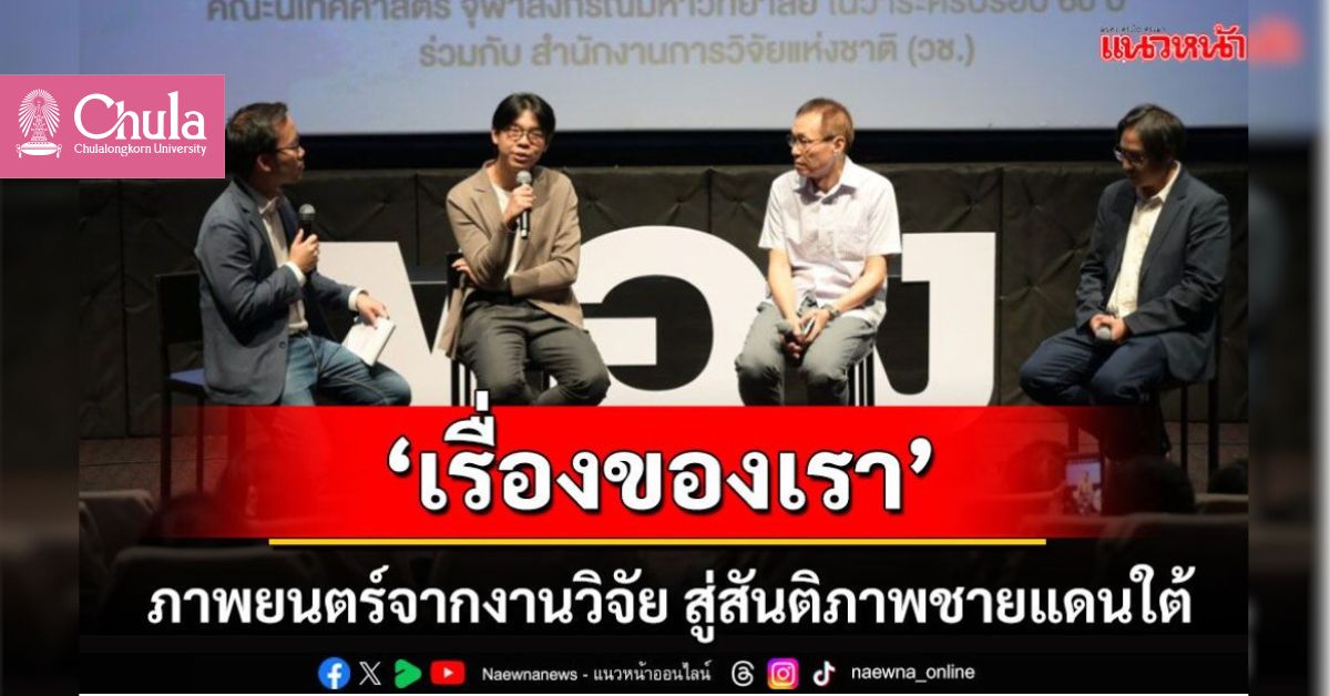 คณะนิเทศศาสตร์ จุฬาฯ จับมือ วช. ผลิตภาพยนตร์เล่าเรื่องคนชายแดนใต้ มุ่งสู่สันติภาพด้วยมุมมองก้าวพ้นตัวตน