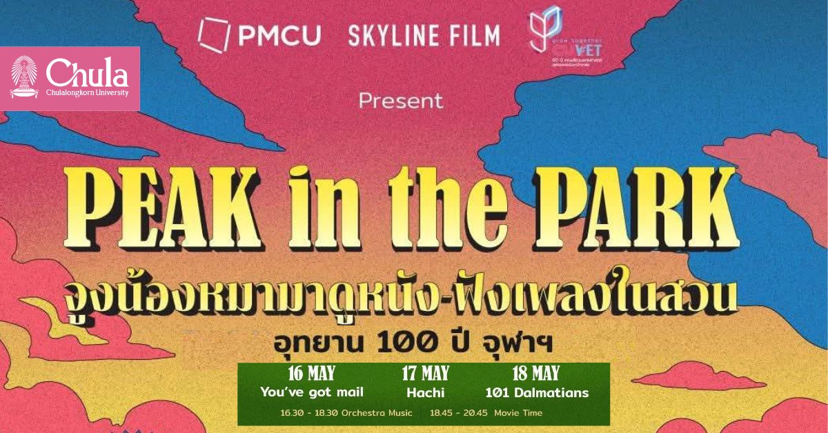 “PEAK in the PARK” จูงน้องหมามาดูหนัง ฟังเพลงในสวน ณ อุทยาน 100 ปีจุฬาฯ